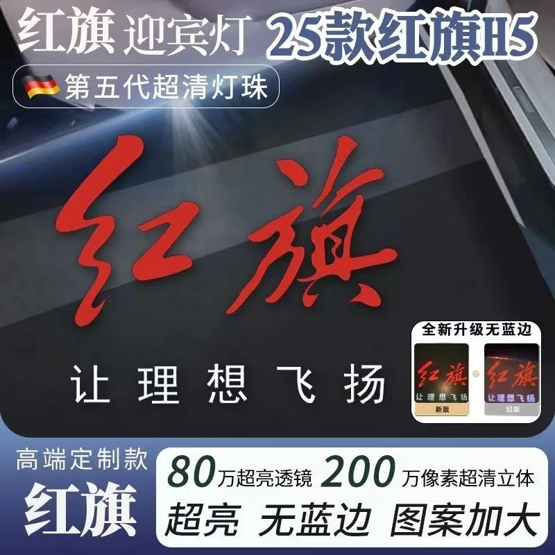 专用于红旗H9/H6/H7迎宾灯H9 新H5车门投影镭射灯H5氛围灯改装饰
