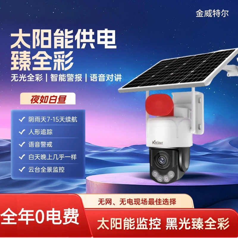 果园院子用黑光全彩太阳能摄像机远程对讲防水高清无线监控户外
