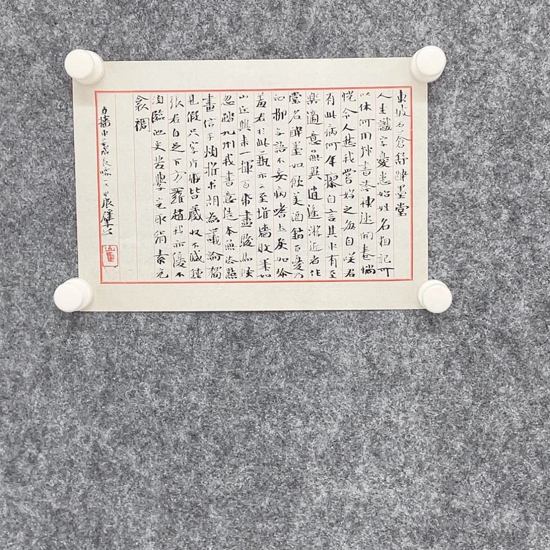 国***总书法半醒斋书法作品