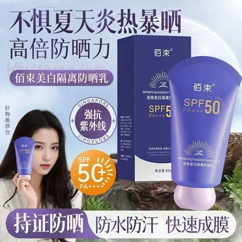 佰束佰束美白隔离防晒乳