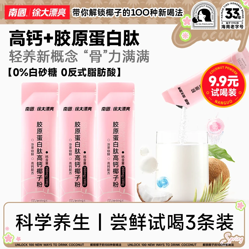 【南国食品】胶原蛋白肽高钙椰子粉营养椰香早餐秋冬养身速溶冲饮H
