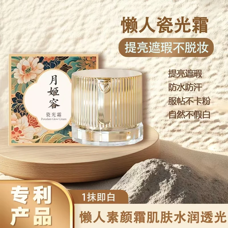 月姬容瓷光霜养肤护肤伪素颜神器无香精12h持妆懒人素颜霜