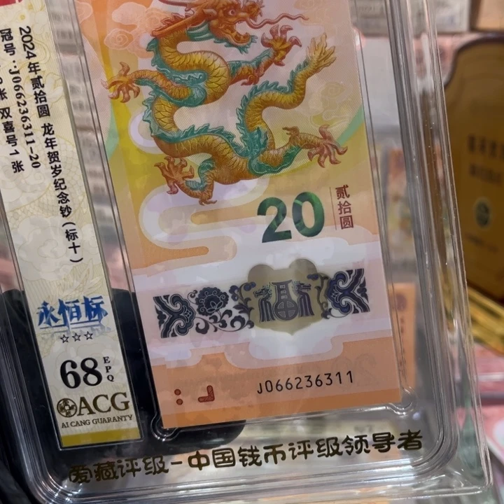 塑料68分龙钞无47标十066236311