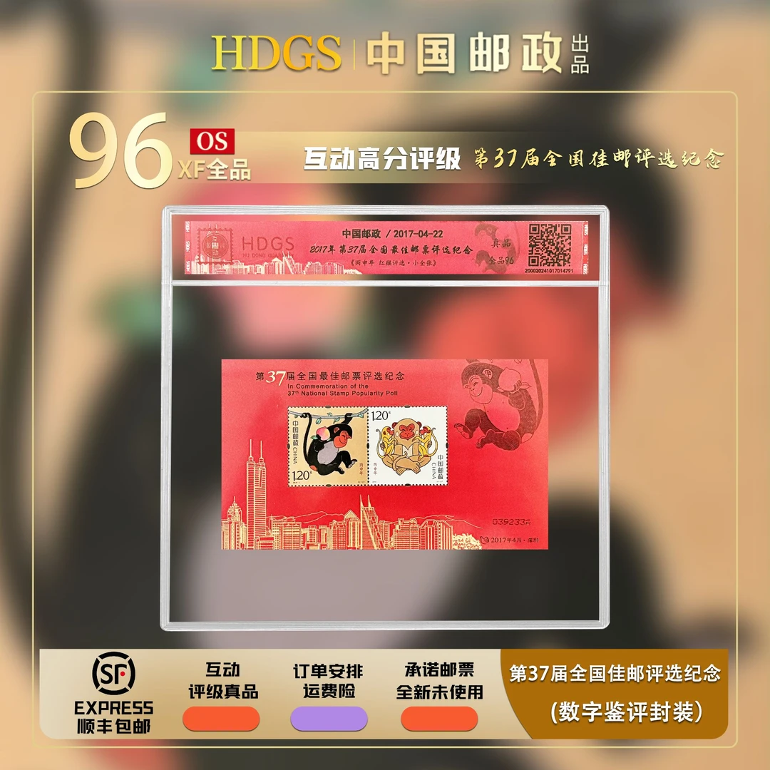 【编年票】2017年第37届全国佳邮评选纪念《丙申年·红猴评选》带藏馆