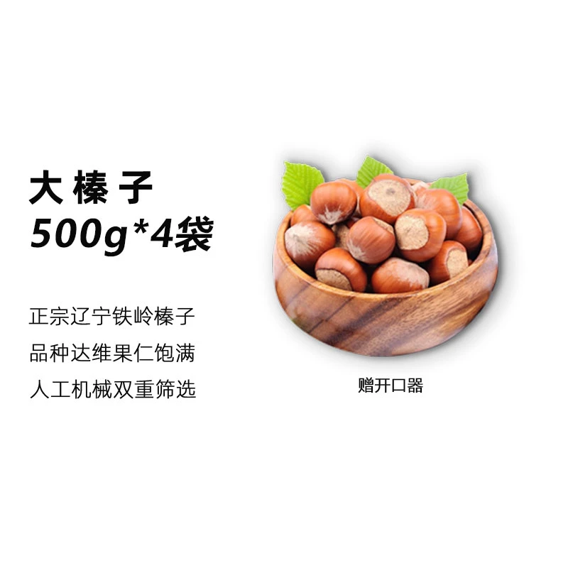 清水南山    笨炒闭口大榛子（随意开封一袋试吃一把）带开口器