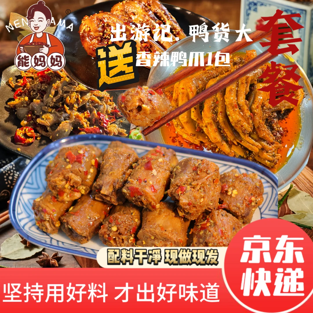 能妈妈【新客必囤】酥辣大鸭头2只香辣鸭脖1盒鸭爪鸭胗各1包 正装