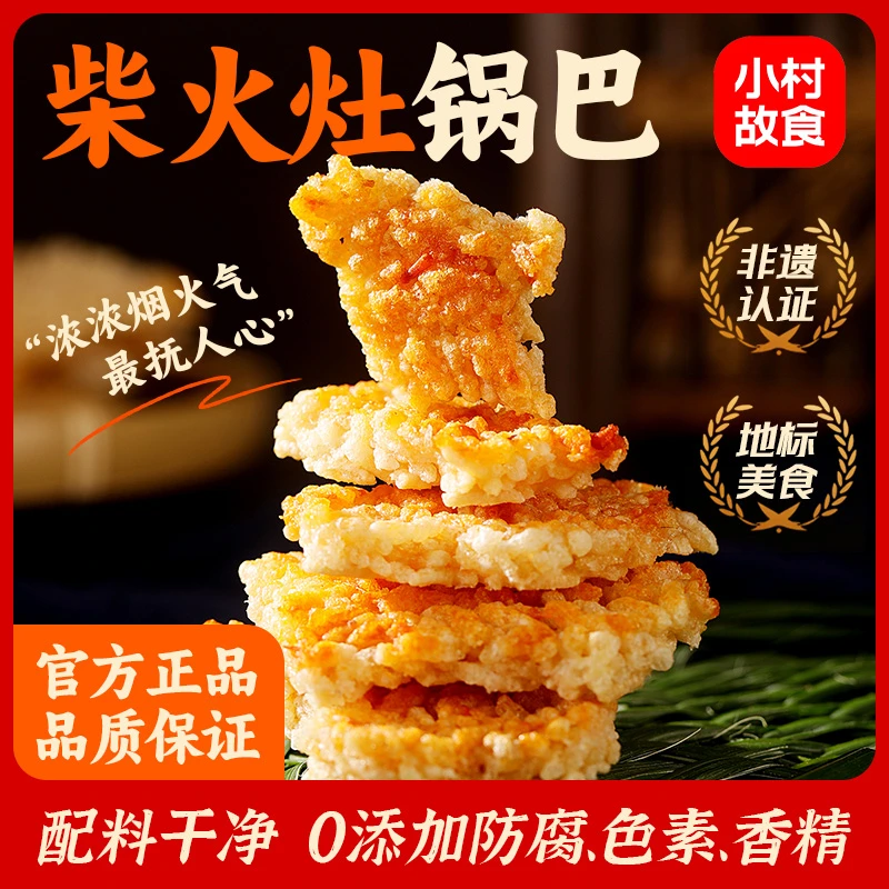 小村故食纯手工柴火灶糯米锅巴健康0添加休闲零食网红款 500g/袋