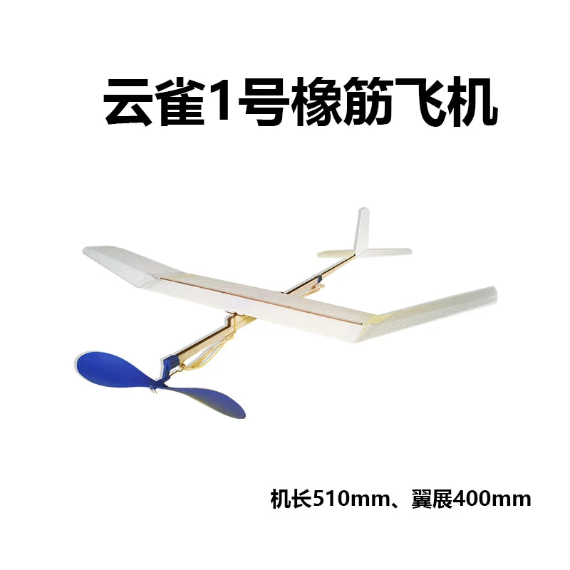 云雀1号云雀2号超轻室内橡筋动力滑翔机青少年航模泡沫滑翔机