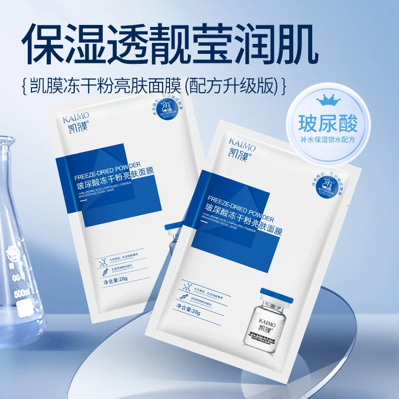 凯膜玻尿酸冻干粉亮肤面膜保湿修护舒缓紧致提亮肤色巨补水好吸收