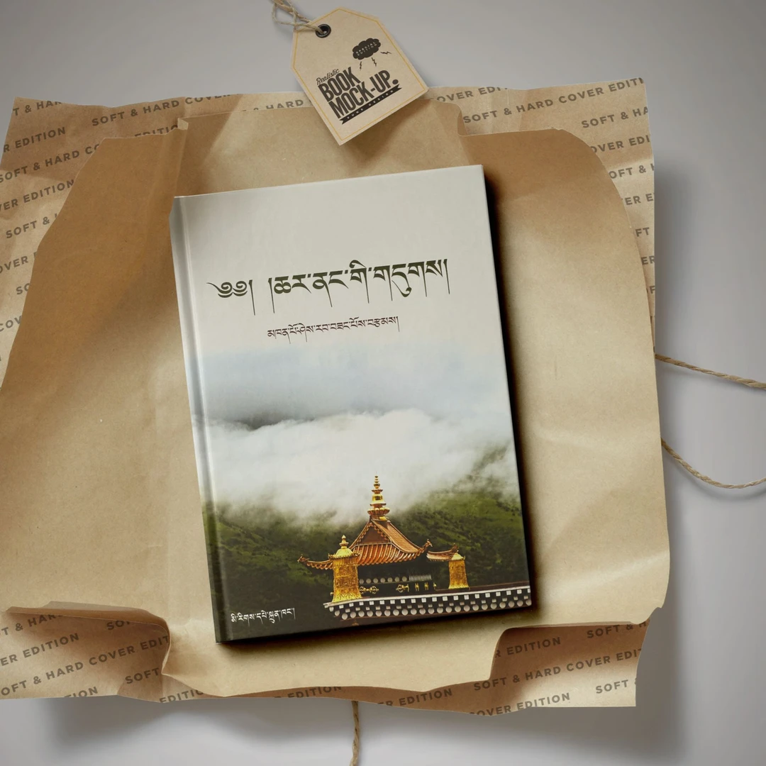 次第花开：藏文  希啊荣堪布著