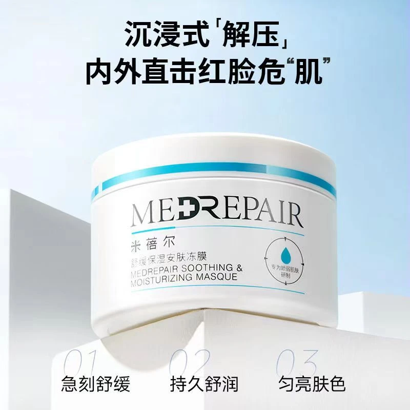 MedRepair/米蓓尔米蓓尔舒缓保湿安肤冻膜褪红晒后修护涂抹面膜