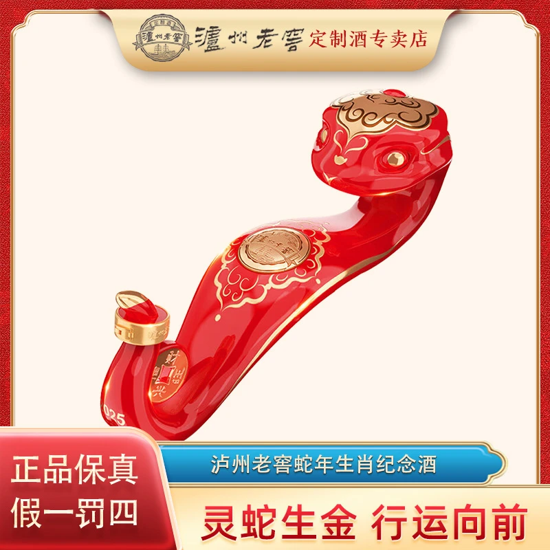泸州老窖定制酒蛇年生肖酒浓香型白酒送礼宴请52度1.088L