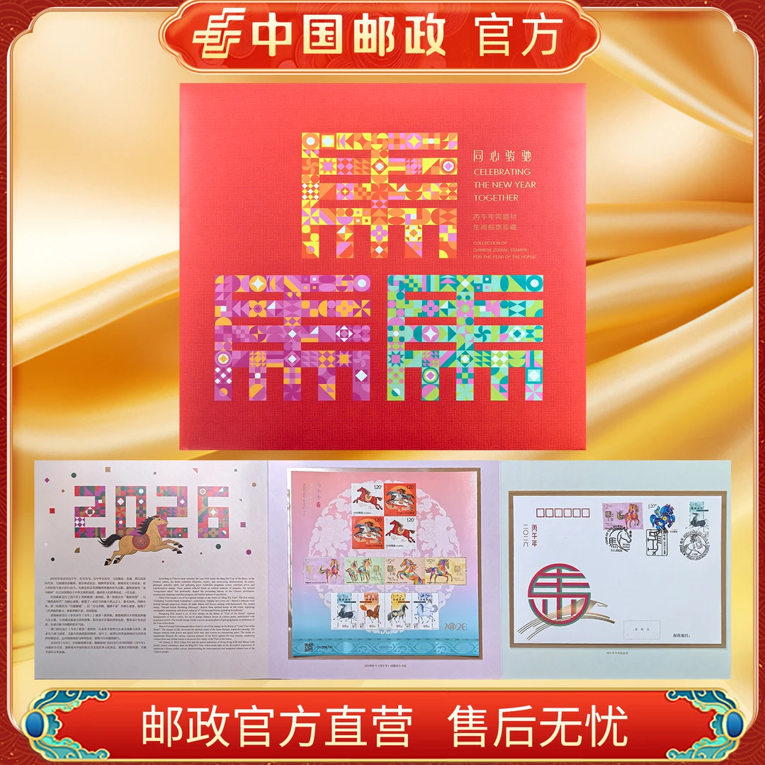 中国邮政官方 2025-2026三地蛇马小全张邮票 浙邮文创