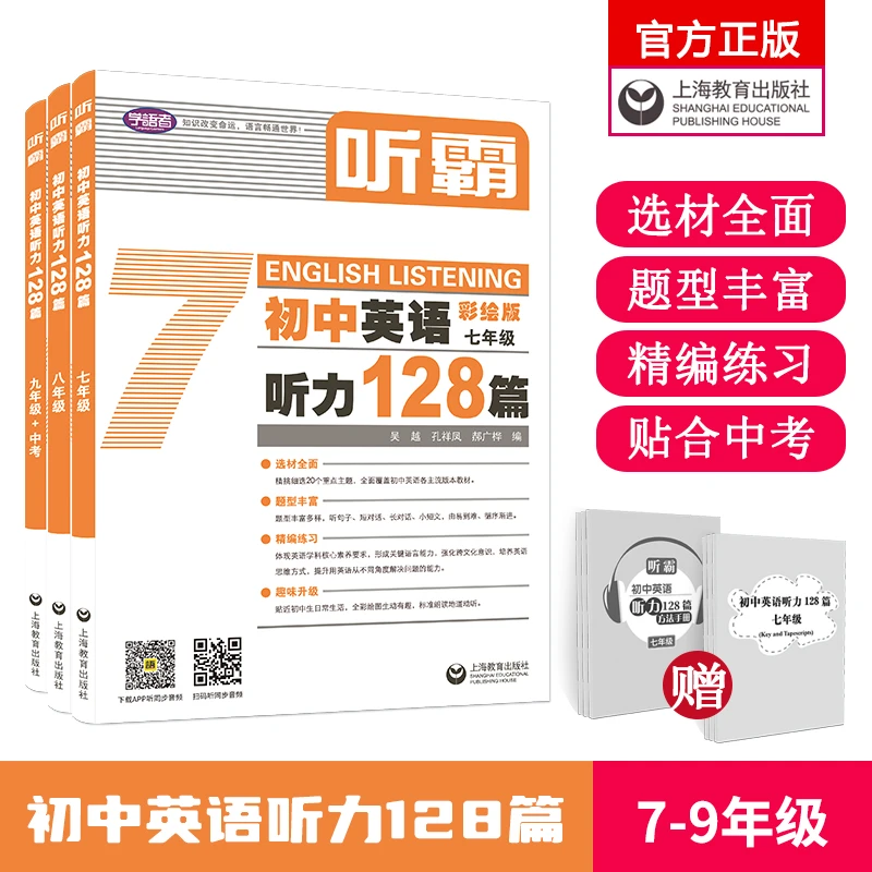 带听力策略指导的听霸 初中英语听力听霸128篇 7-9年级