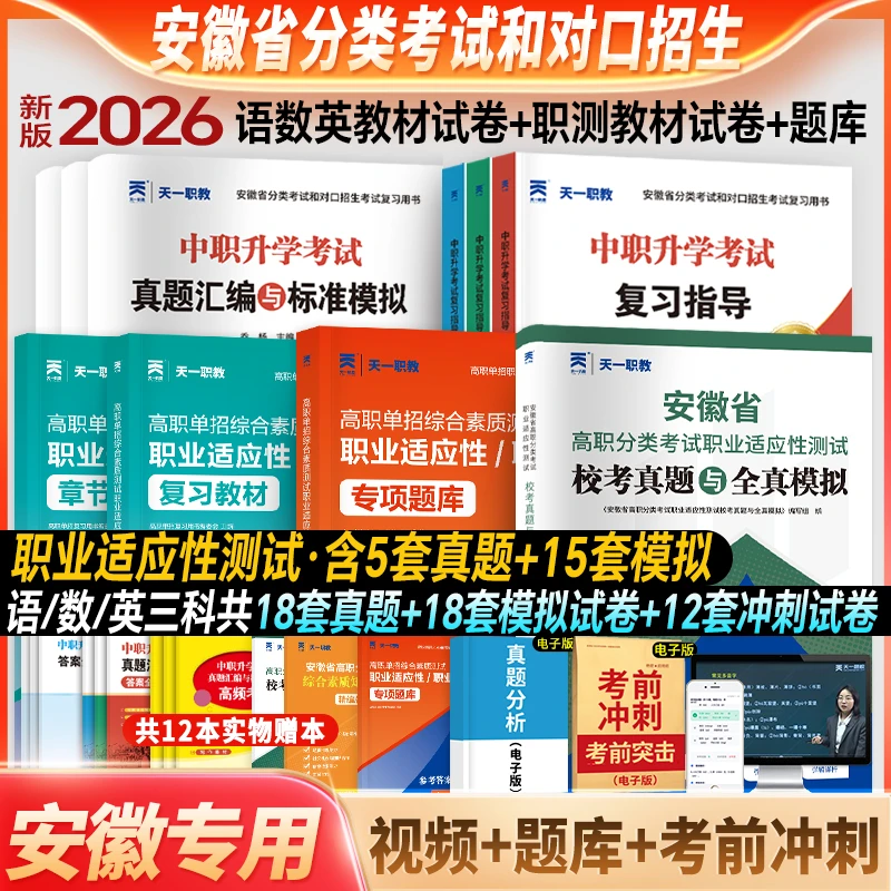 天一2026安徽省单招分类考试语数英教材模拟试卷历年真题复习备考