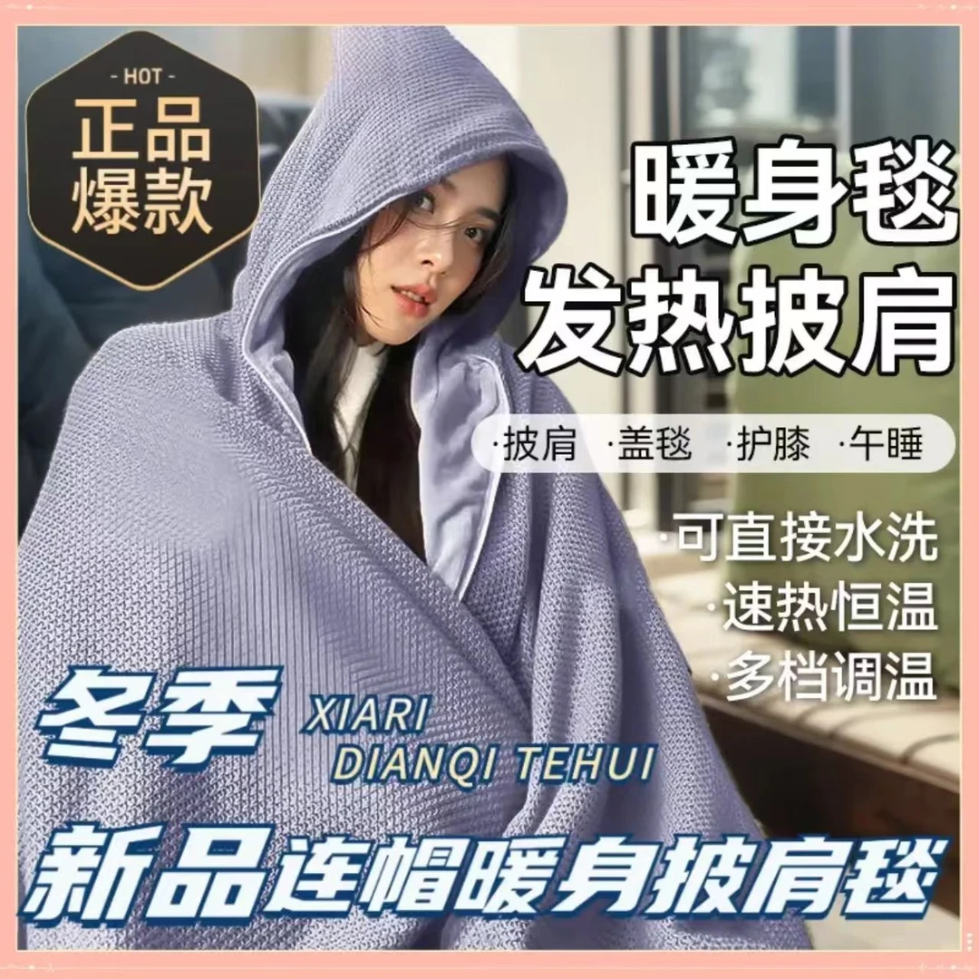 米粉优选发热披肩电加热usb充电保暖办公室盖腿毯斗篷披风暖身毯