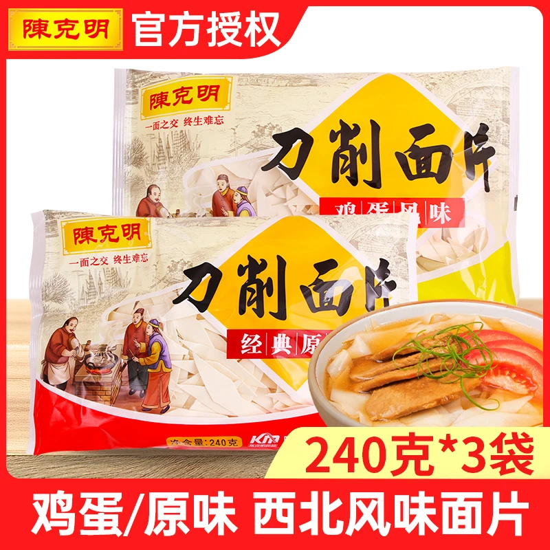 陈克明面条刀削面片240g*3袋烩面宽面条挂面原味刀削面片鸡蛋面片