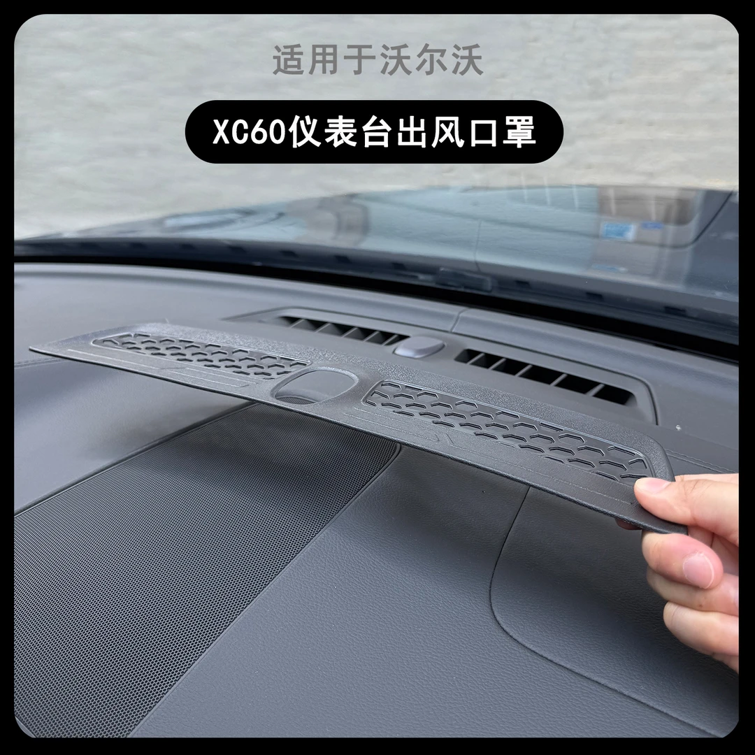 适用18-26款沃尔沃XC60仪表台前出风口保护罩防尘防堵塞网装饰贴