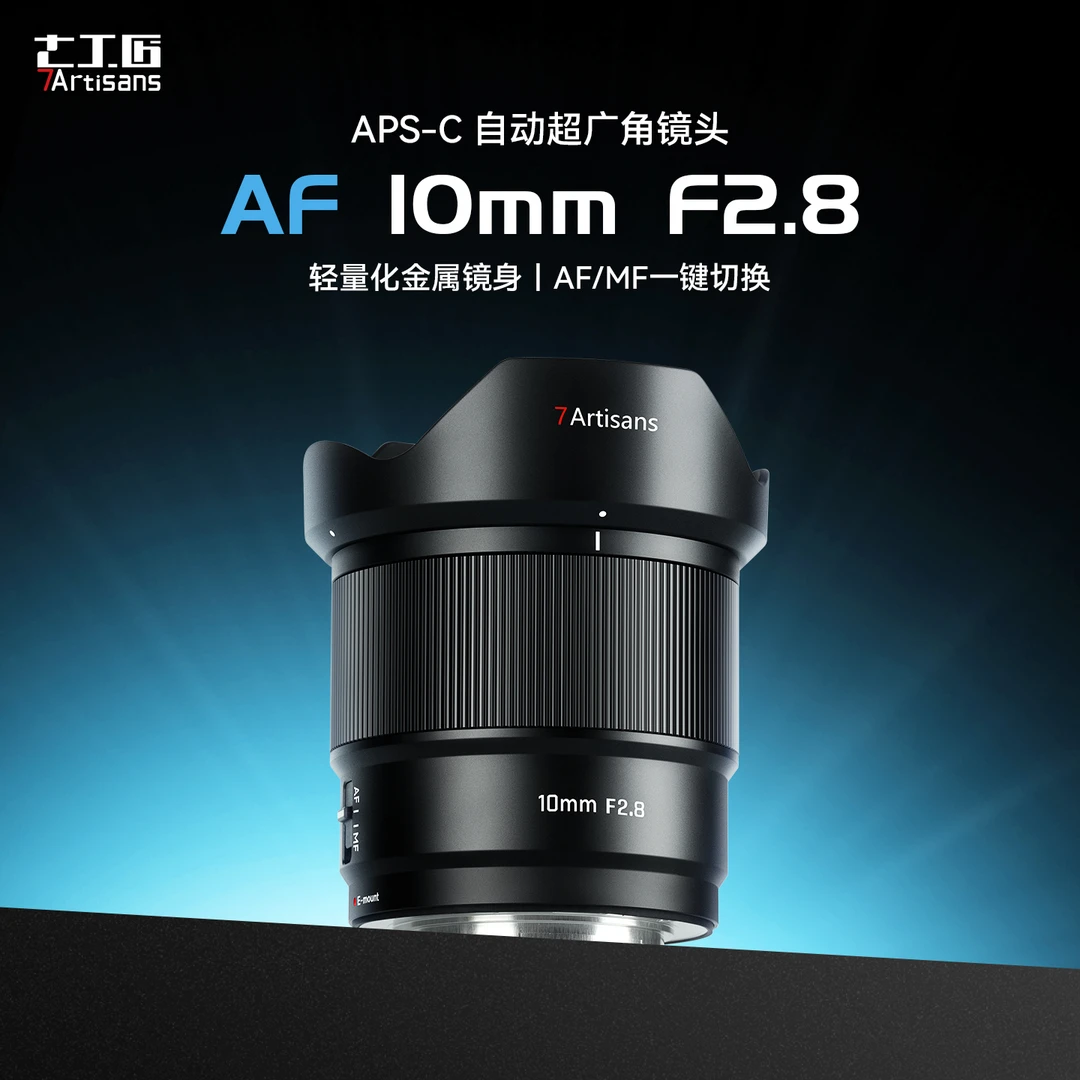 七工匠自动对焦镜头10mmF2.8广角星空风光定焦适用索尼e卡口富士x