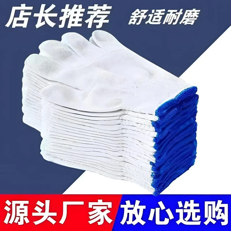 劳保手套耐磨加厚线手套白尼龙手套男女工作棉线工作修车透气防滑