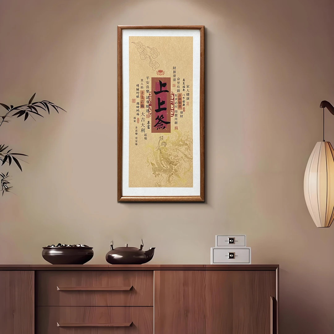 新中式上上签装饰画适合客厅卧室玄关茶室书房桌壁画上上签3570