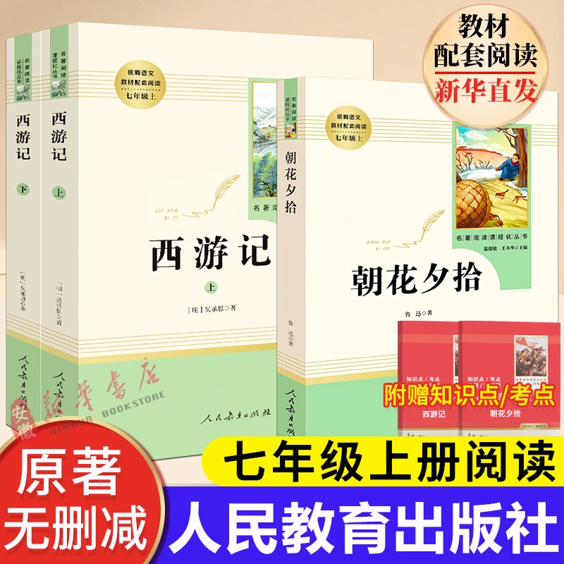 【新华书店】初中生七年级朝花夕拾西游记上下册人民教育出版社书籍