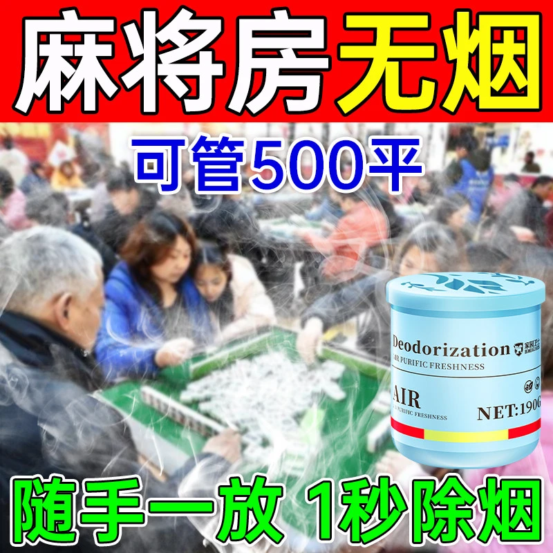 棋牌室除烟味神器室内净化去烟味异味防二手烟固体香薰空气清新剂