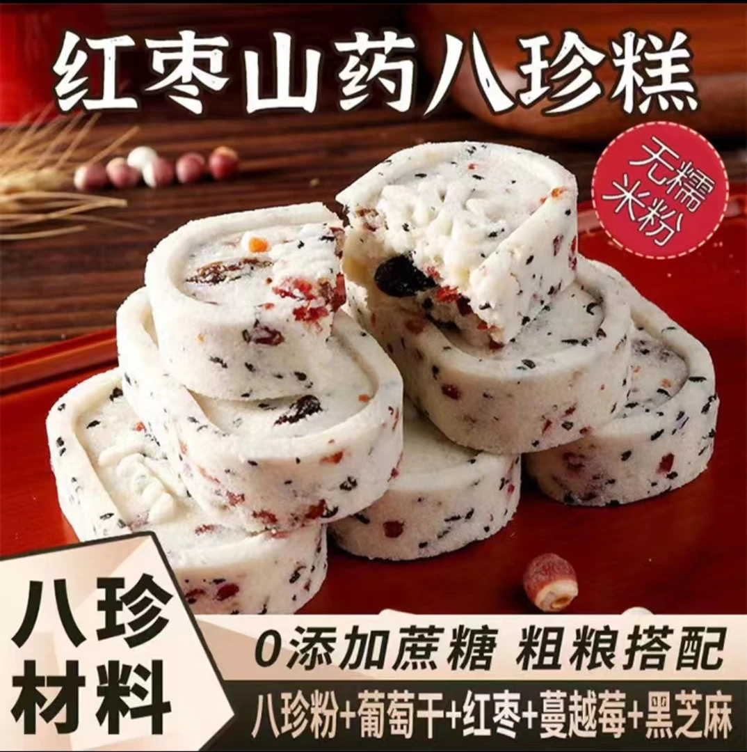 红枣山药八珍糕芡实茯苓芝麻坚果糕点早餐代餐解馋零食