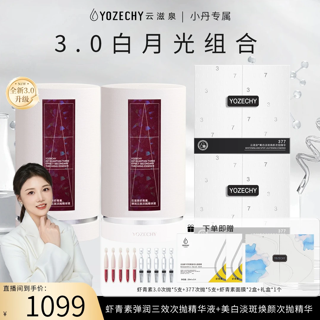 【小丹专属】云滋泉白月光精华虾青素精华3.0 377焕颜次抛精华