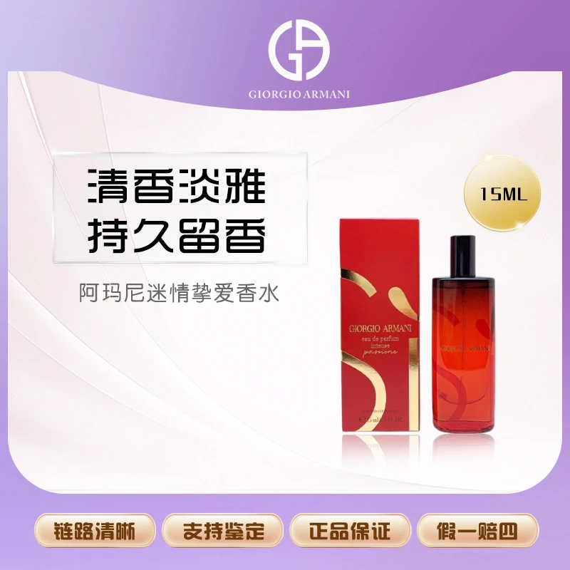 阿玛尼/迷情挚爱香水女士款浓情花果香调中样15ml