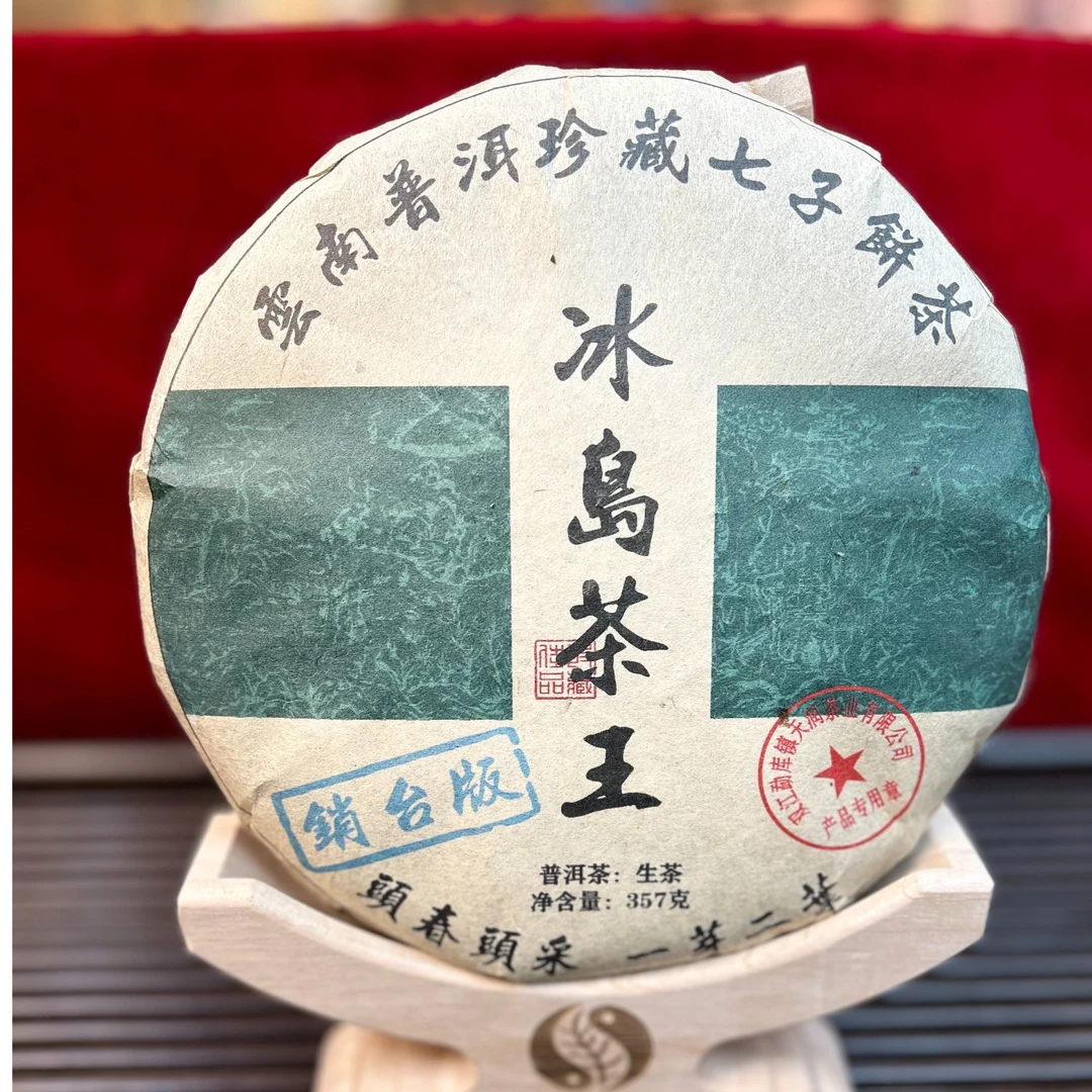 【古韵 精选】 冰岛茶王 生茶 357克（拍一发二）
