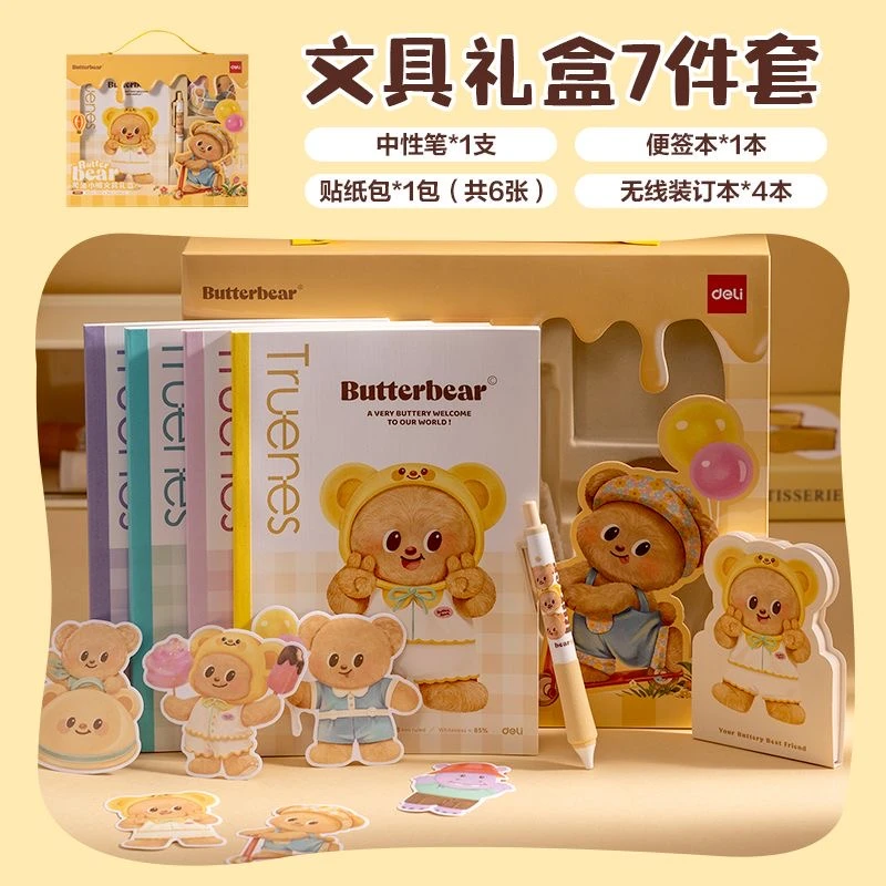 得力黄油小熊联名文具套装女生生日圣诞礼物男孩学生
