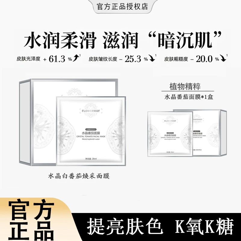 【粉丝专属】水晶番茄面膜熬夜暗沉提亮K老K 糖面膜