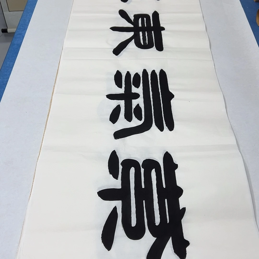 书法纯手写 180✖️48公分 假一赔万