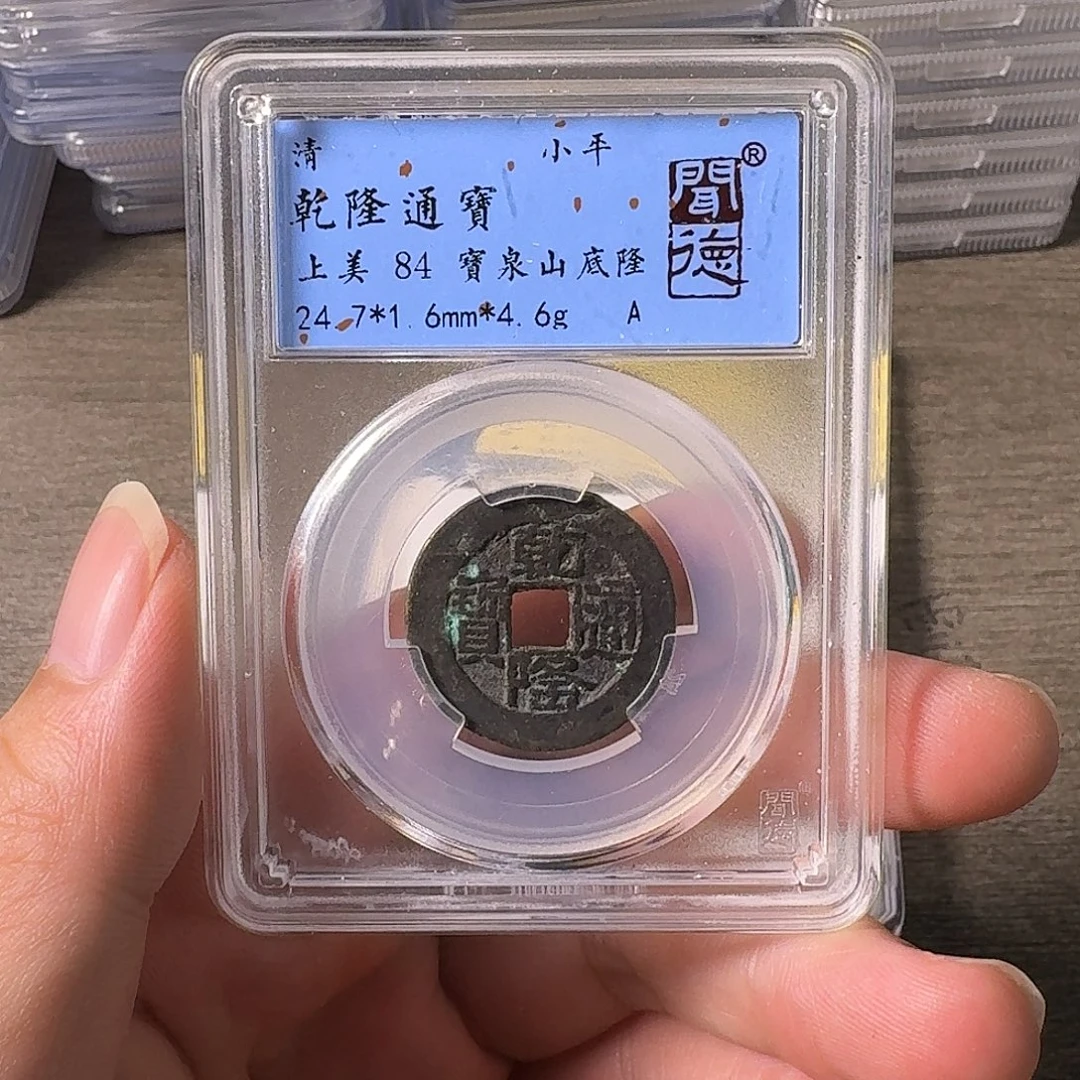 铜A闻博文化乾隆通宝