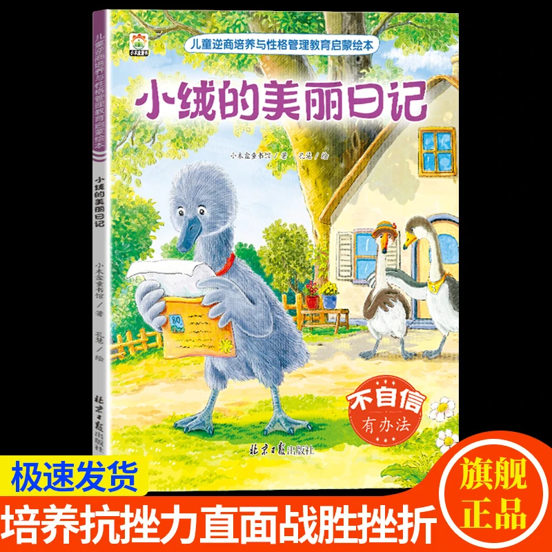 【挫折教育强大内心】3-8岁儿童逆商培养教育绘本图书不自信有办法