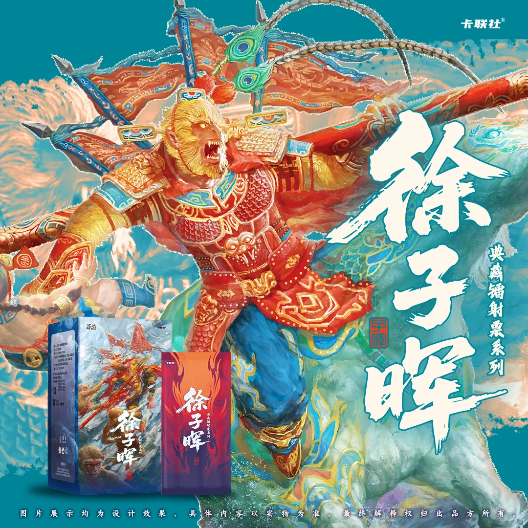 卡联社若馨《徐子晖典藏系列》西游、楚歌全景大卡盲盒卡牌默认代拆