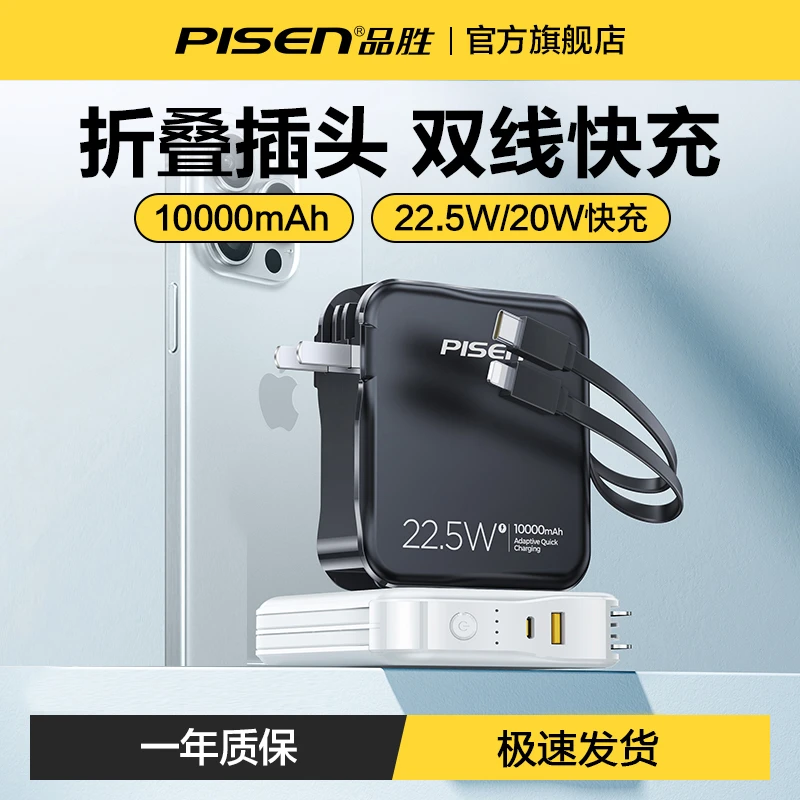品胜2024新款插头充电宝快充22.5W自带插头移动电源二合一自带线