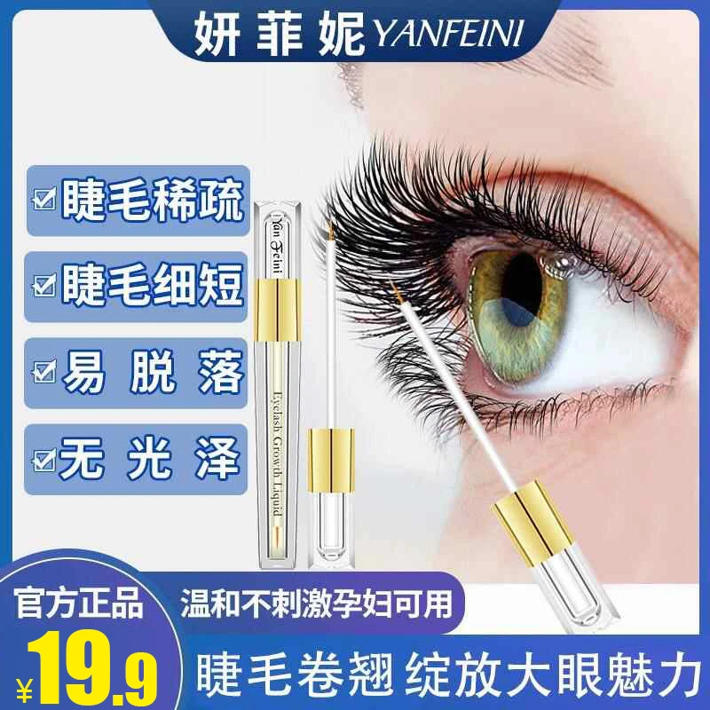 Yan FN/眼睫毛滋养营养液柔软自然睫毛精华液温和睫毛液