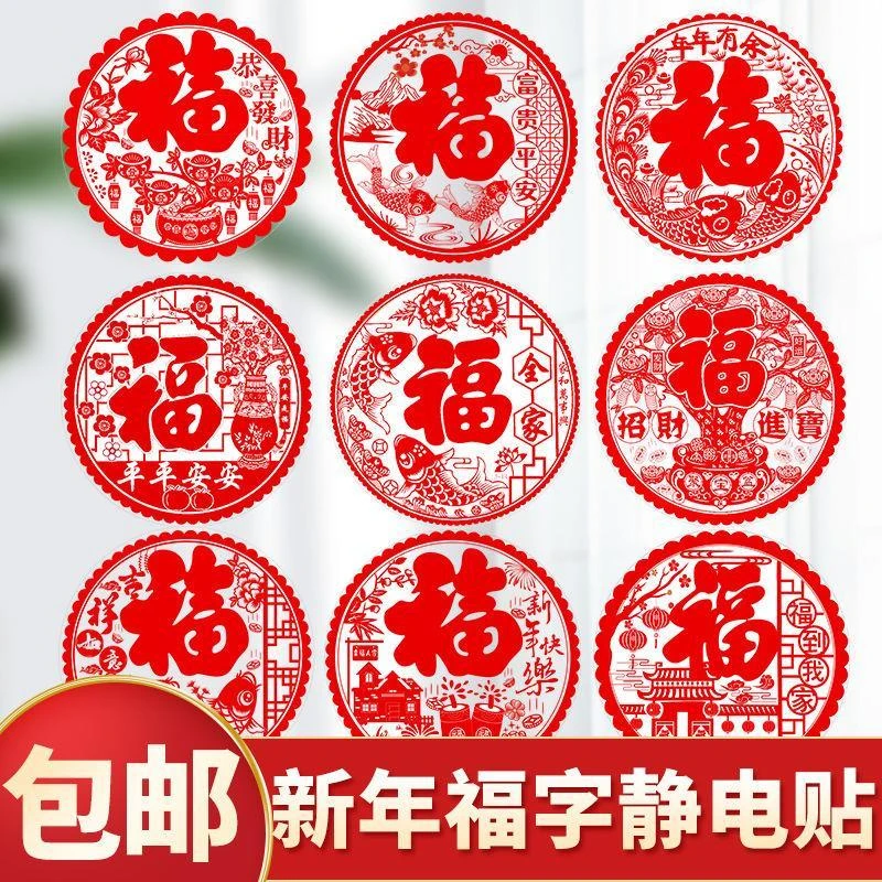 福字贴静电贴大号玻璃贴纸用于过年布置喜事装饰窗花