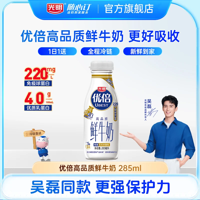 光明随心订10月9日开始每天送优倍浓醇高品质鲜牛奶285ml(rc)