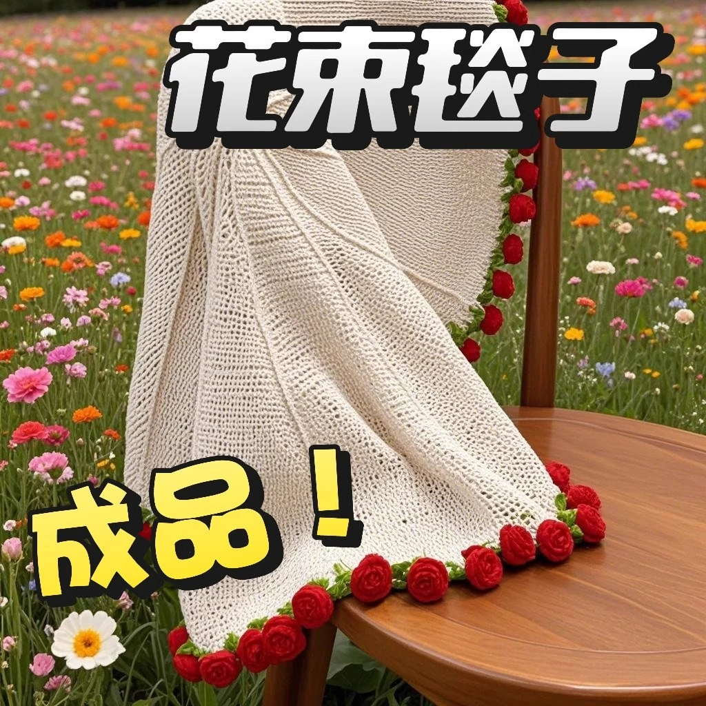 成品玫瑰花束毯子创意编织现成包好出售手工送女友送闺蜜礼物披肩