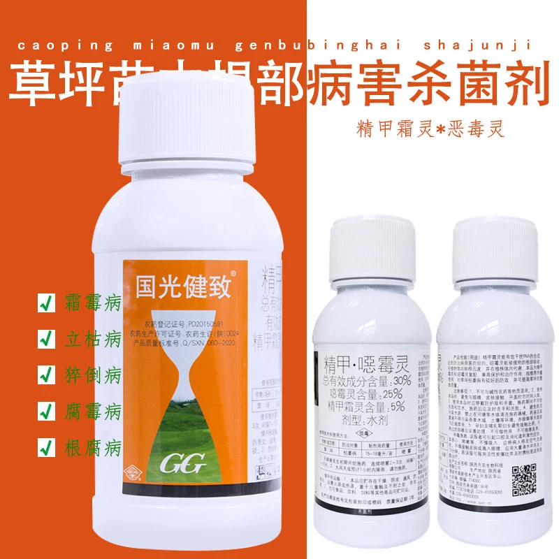 国光健致精甲恶霉灵花卉苗木草坪立枯病根腐病猝倒病腐霉病杀菌剂