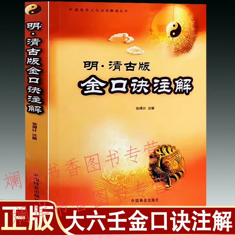明清古版金口诀注解 张得计著 大六壬金口诀指南指玄断案疏正教程