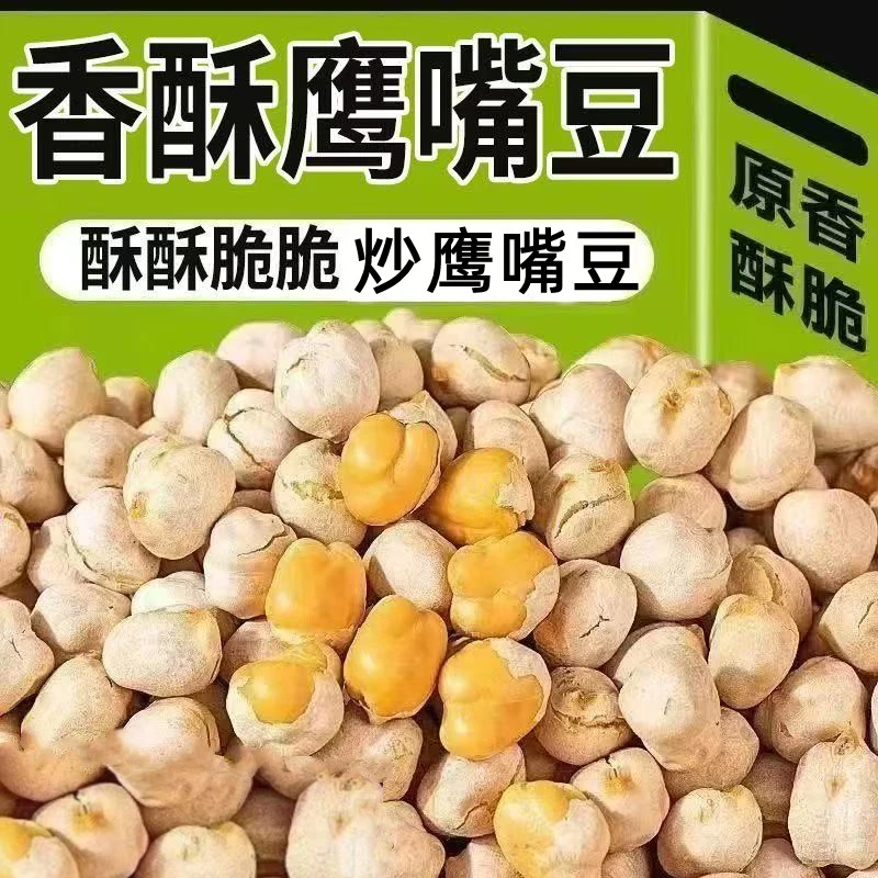 【到手2斤】炒熟鹰嘴豆零食原味坚果炒货熟鹰嘴豆休闲零