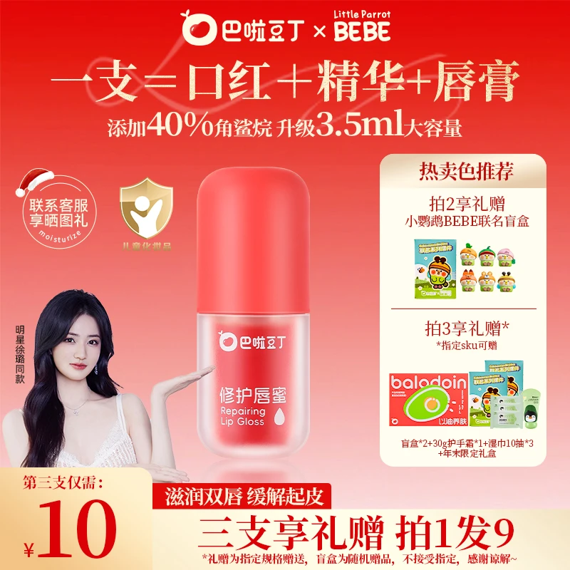 【徐璐同款】巴啦豆丁修护唇蜜口红水润唇膏显色保湿学生显白唇蜜