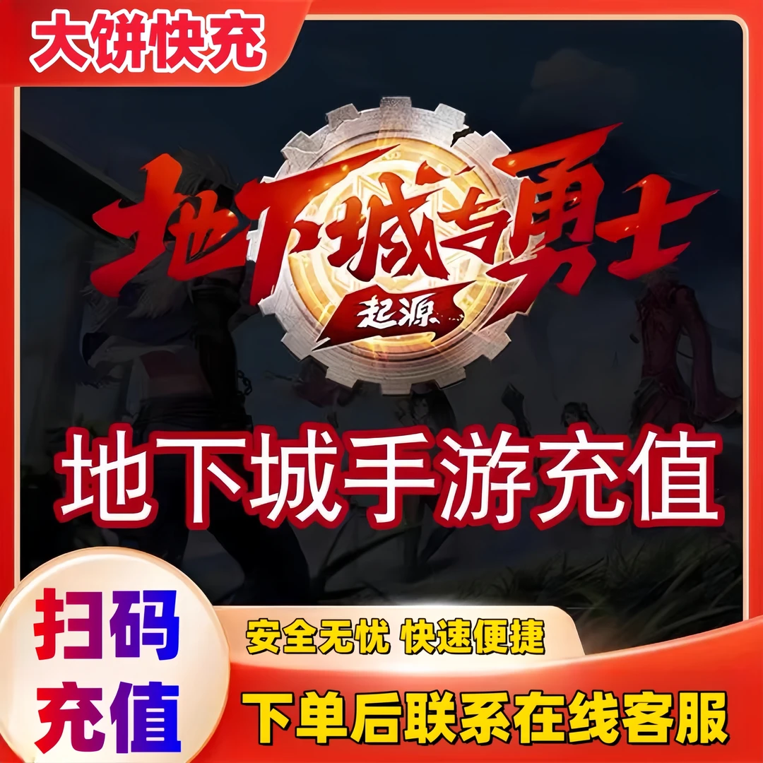 【手游】DNF国服起源代充快充直充快速到账地下城点卷（支持月付）