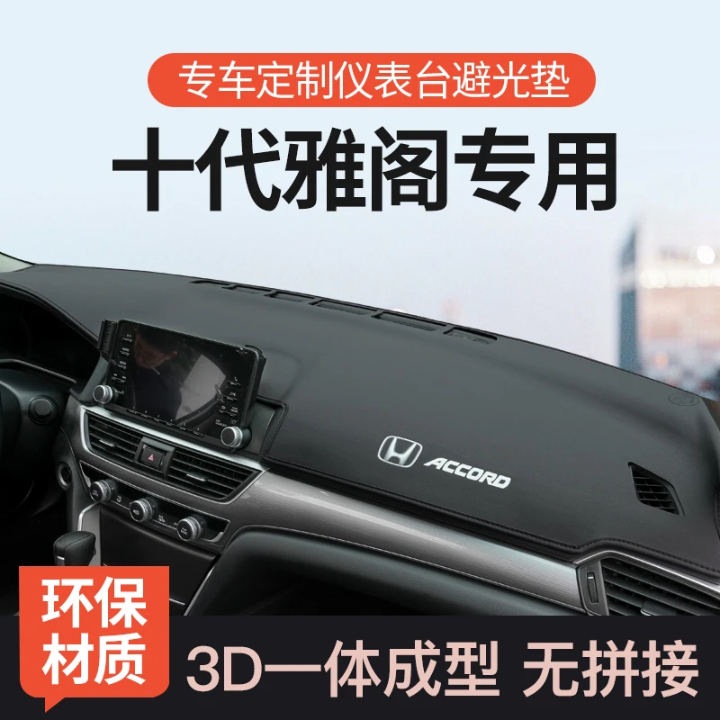 本田十代半雅阁车内装饰仪表台避光垫10.5代中控前台工作台防晒垫