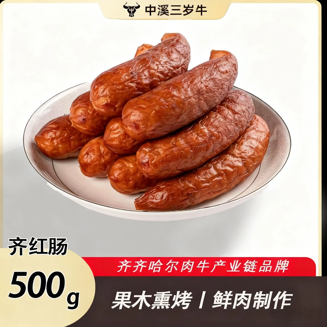 齐齐哈尔齐红肠熏烤烟熏优选特产香肠6-7根装根装1斤/盒