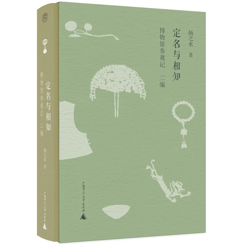 定名与相知:博物馆参观记·二编 正版现货